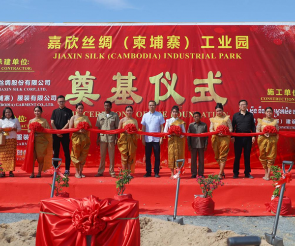 供應鏈建設丨嘉欣絲綢（柬埔寨）工業園奠基儀式圓滿舉行